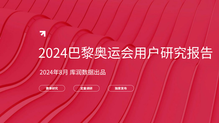 2024年巴黎奥运会用户研究报告
