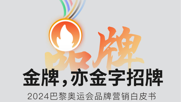 2024巴黎奥运会品牌营销白皮书