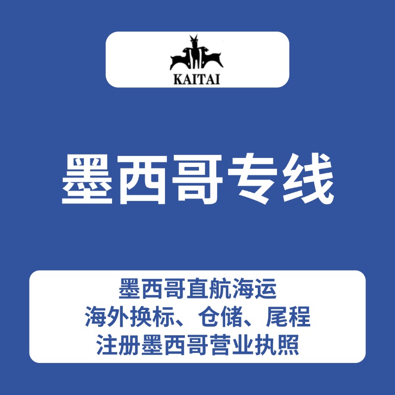 墨西哥专线-开泰国际