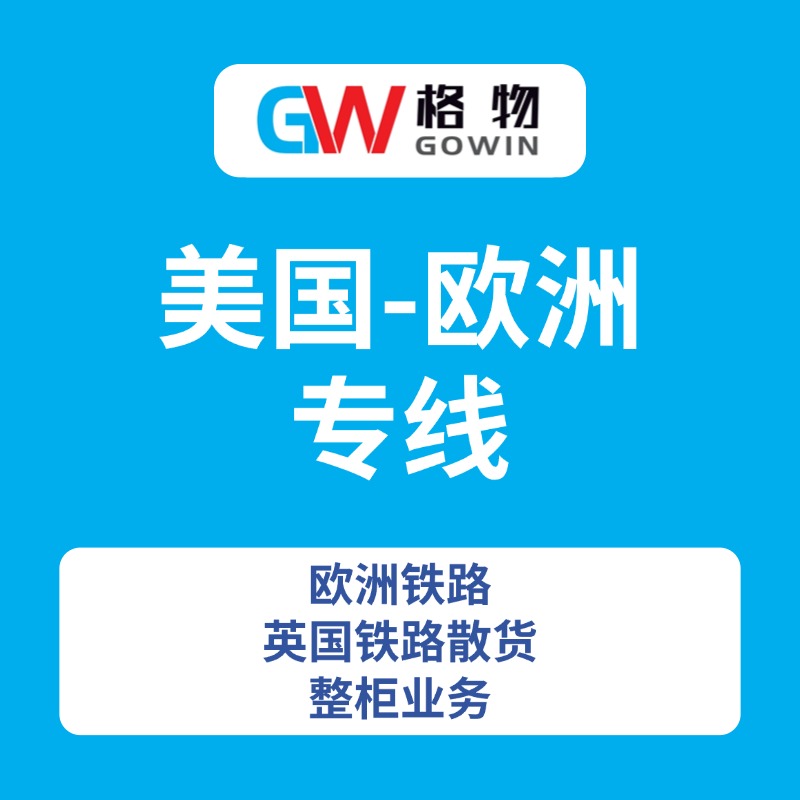 美国专线/英国专线-深圳格物供应链