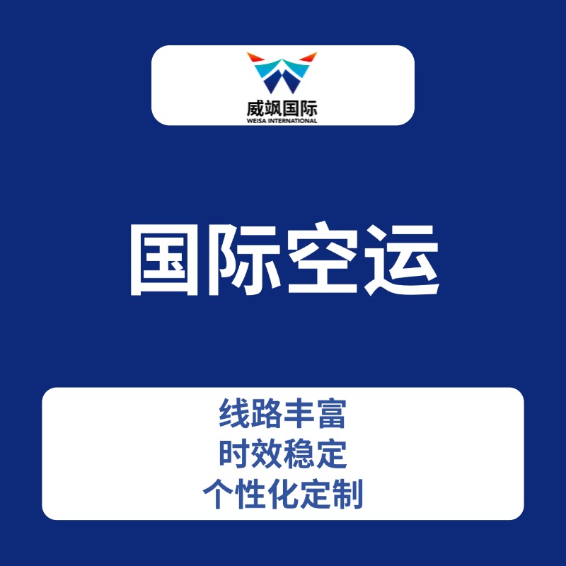 国际空运-深圳威飒国际物流