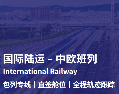 中欧班列-深圳威飒国际物流