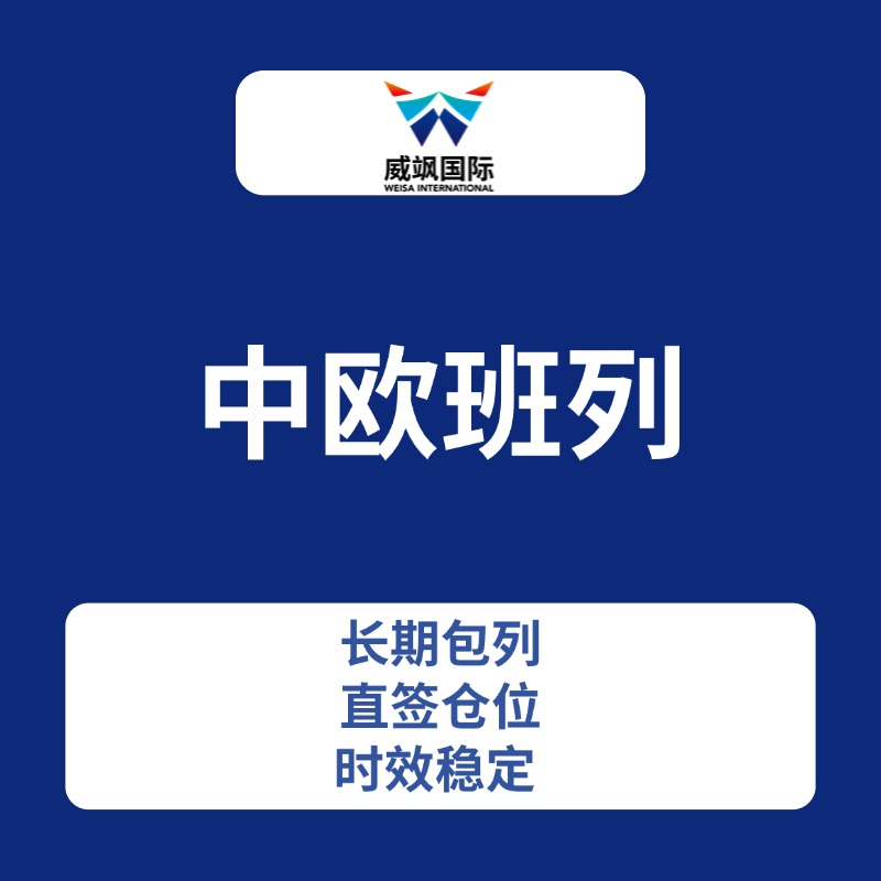 中欧班列-深圳威飒国际物流