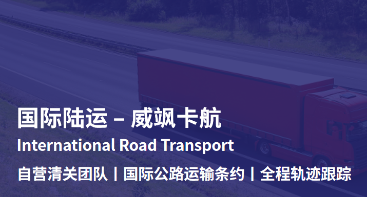 中欧卡航-深圳威飒国际物流