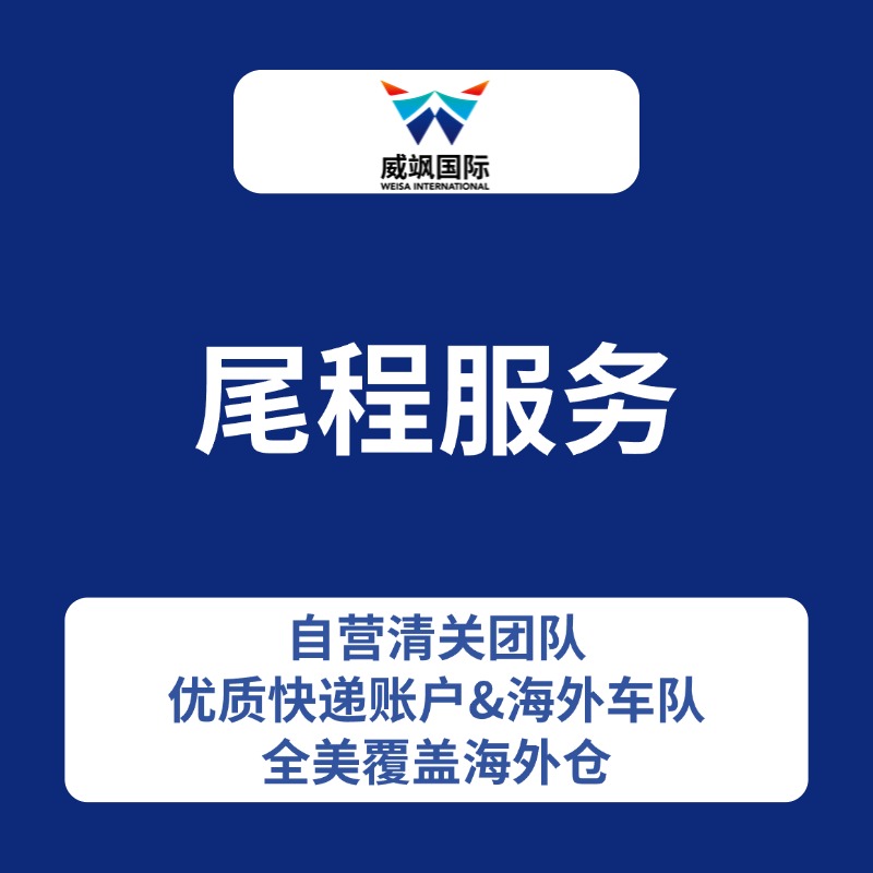 尾程服务-深圳威飒国际物流