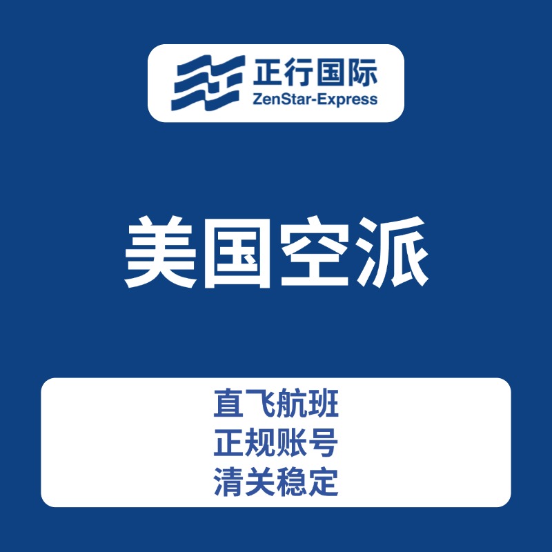 美国空派-正行国际物流