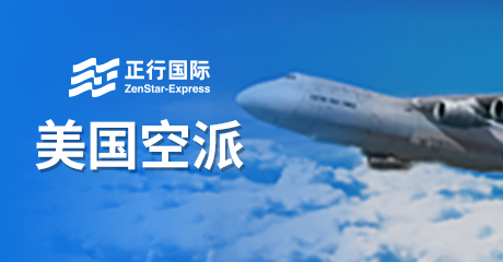 美国空派-正行国际物流