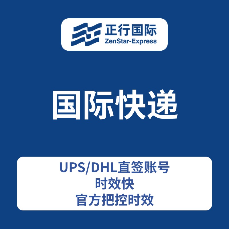 国际快递-正行国际物流