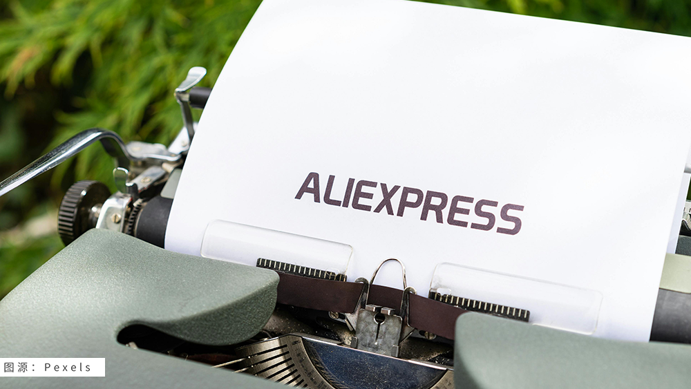 速卖通“POP+托管”双轨驱动策略，释放利好政策