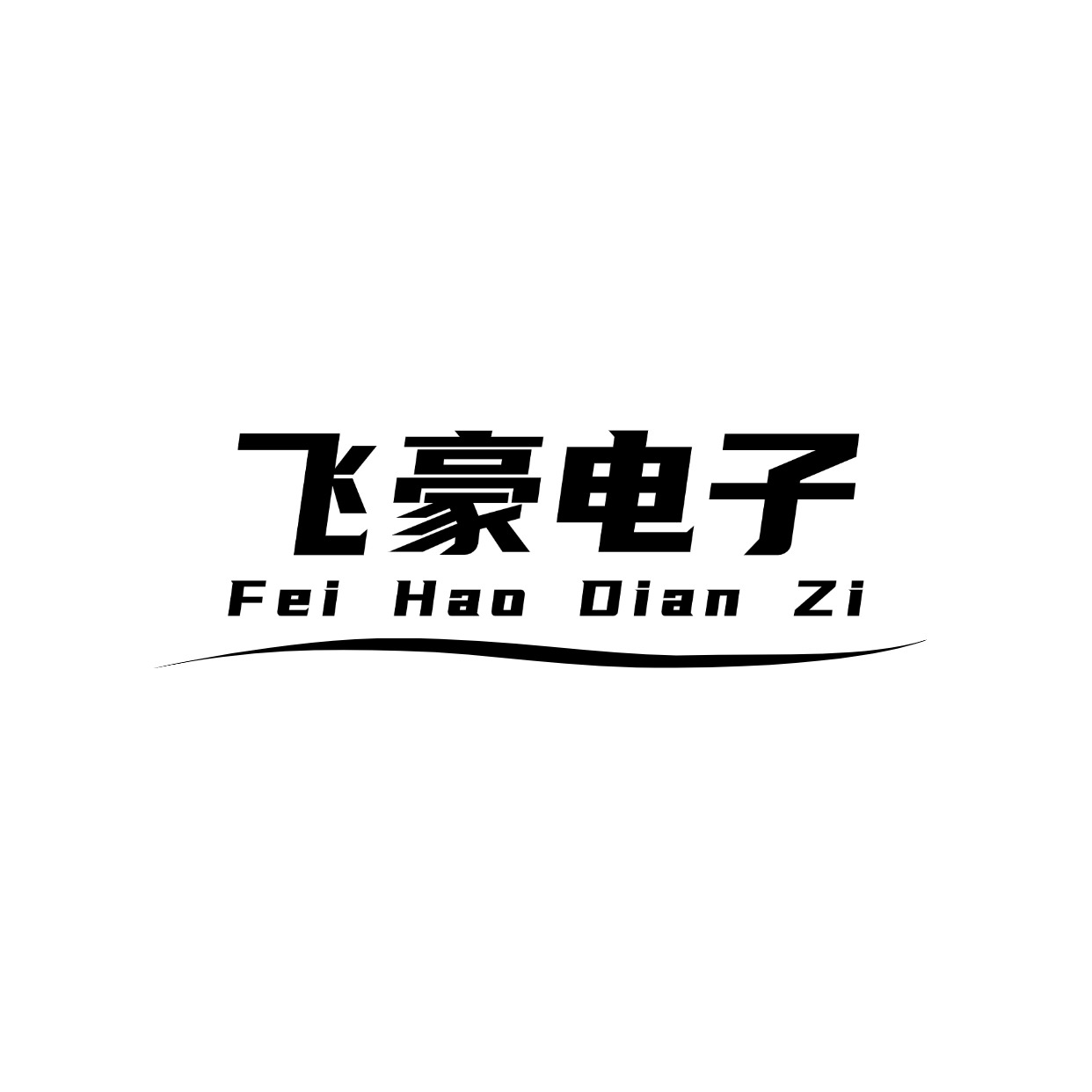温州市飞豪电子有限公司-公司介绍