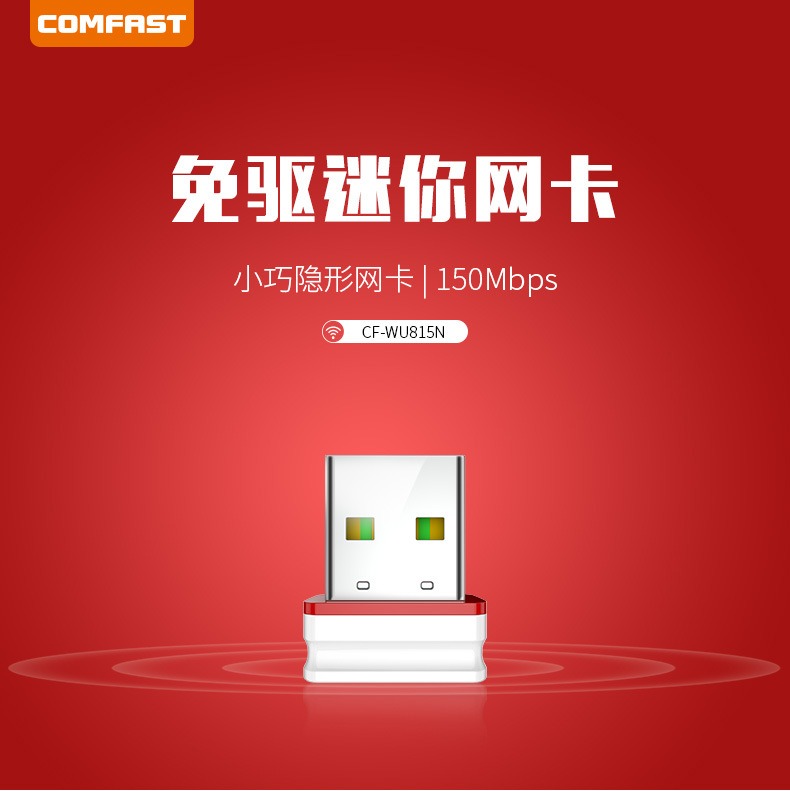 无线网卡免驱150M