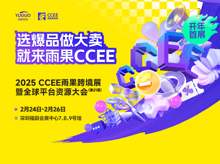 【全球商机导航】2025跨境电商展会排期速览