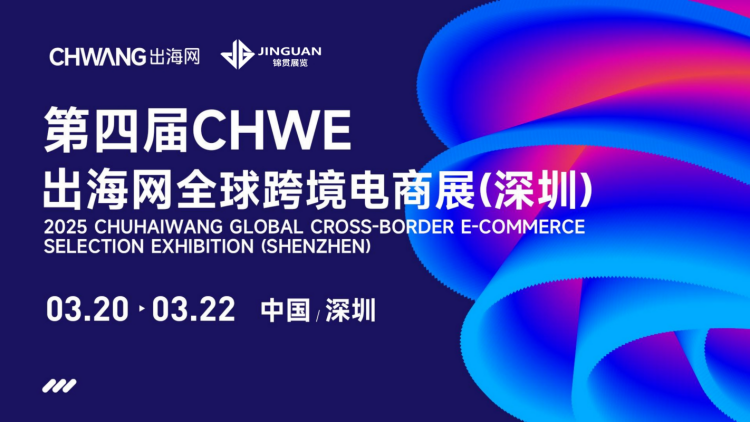 【全球商机导航】2025跨境电商展会排期速览