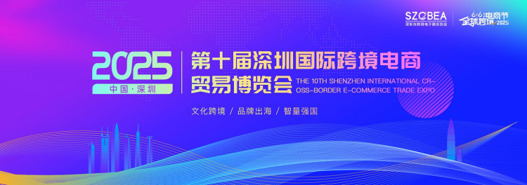 【全球商机导航】2025跨境电商展会排期速览