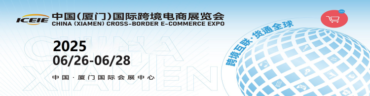 【全球商机导航】2025跨境电商展会排期速览