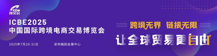 【全球商机导航】2025跨境电商展会排期速览