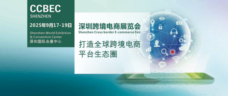 【全球商机导航】2025跨境电商展会排期速览