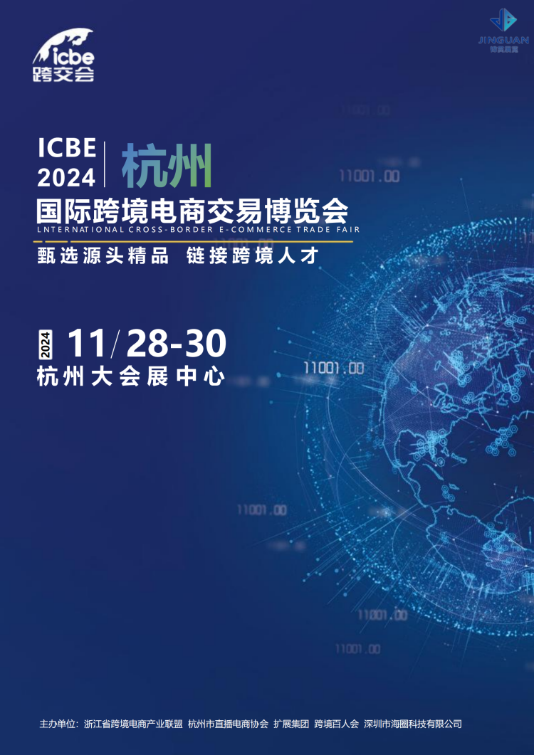 2024101514111238 ICBE 2024杭州国际跨境电商交易博览会