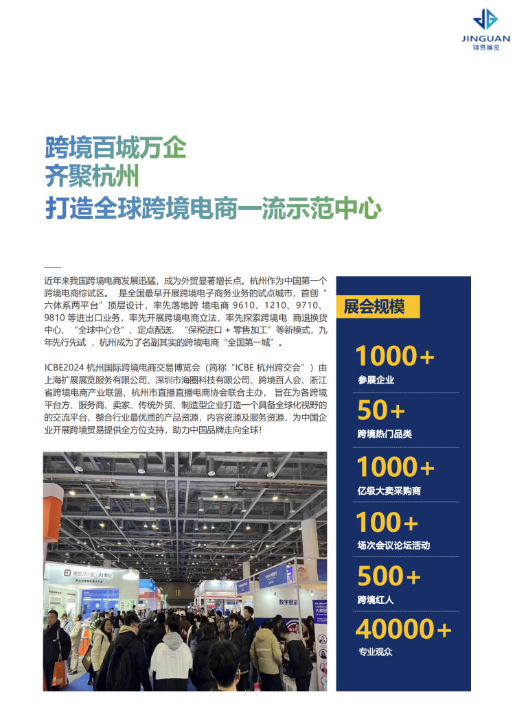 2024101514111940 ICBE 2024杭州国际跨境电商交易博览会