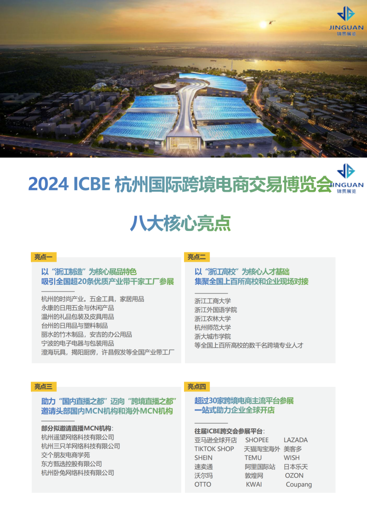 202410151411233 ICBE 2024杭州国际跨境电商交易博览会