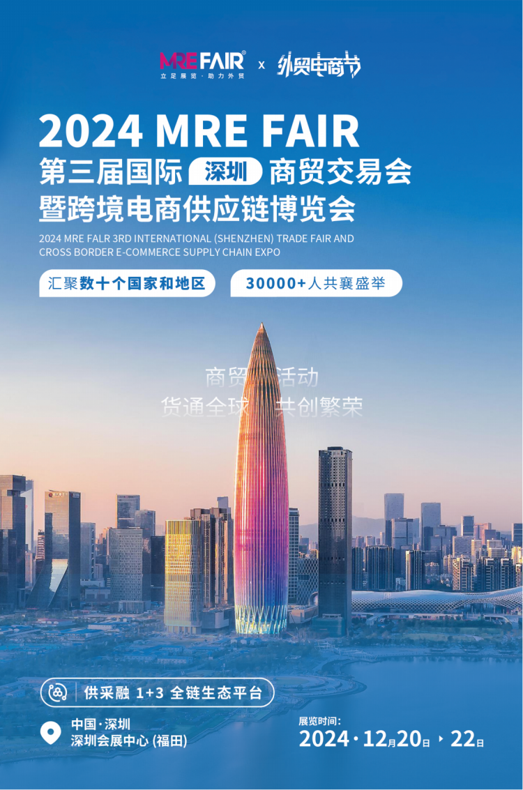 2024 MRE FAIR 第三届国际深圳商贸交易会暨跨境国际供应链博览会 1 2024 MRE FAIR 第三届国际深圳商贸交易会暨跨境国际供应链博览会