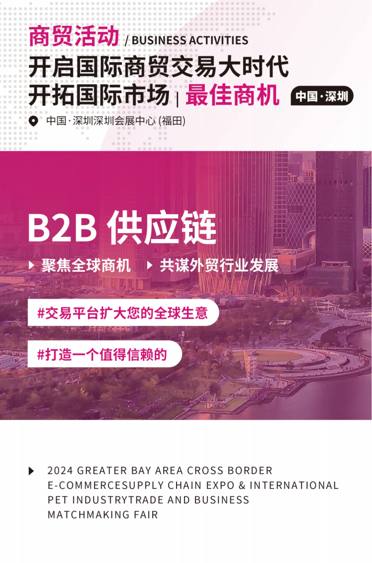 2024 MRE FAIR 第三届国际深圳商贸交易会暨跨境国际供应链博览会 6 2024 MRE FAIR 第三届国际深圳商贸交易会暨跨境国际供应链博览会