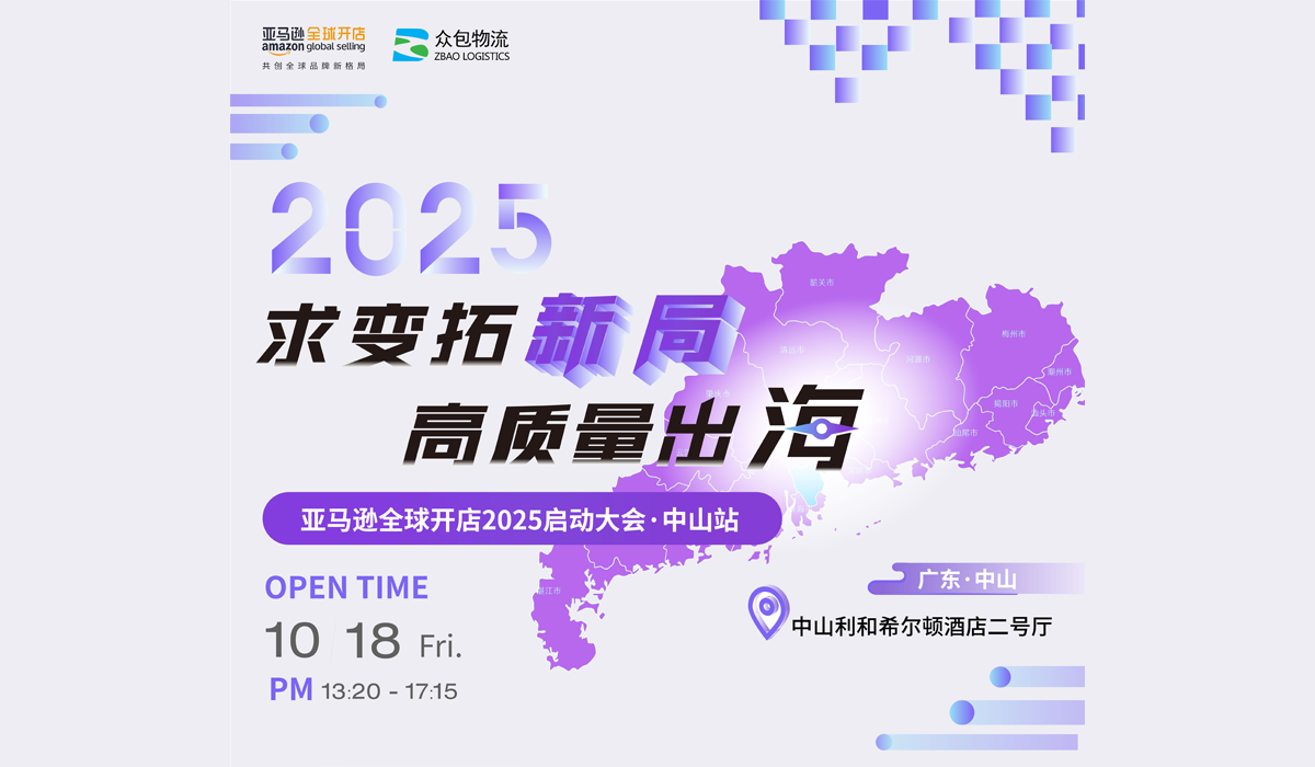 活动预告|亚马逊全球开店2025启动大会·中山站