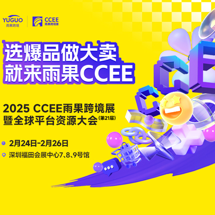 展会推荐|第21届CCEE雨果跨境展暨全球平台资源大会
