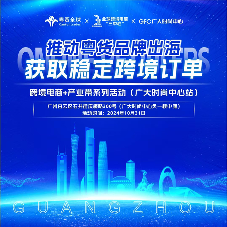 2024102916102856 跨境电商+产业带系列活动（广大时尚中心站）- 推动粤货品牌出海，获取稳定跨境订单