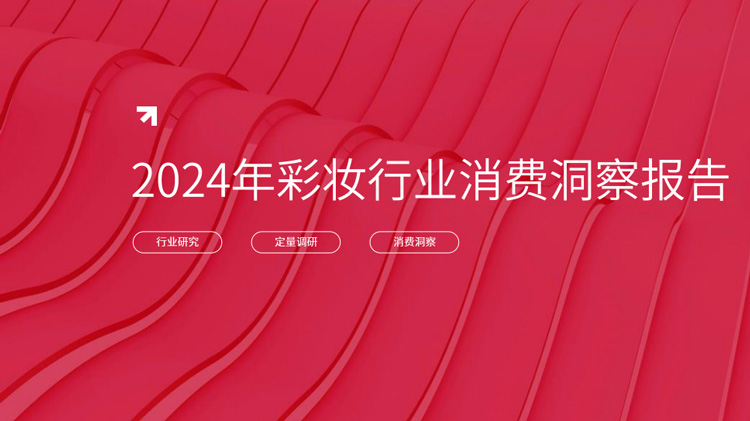2024年中国彩妆行业消费者洞察报告