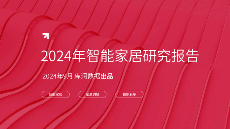 2024年智能家居研究报告