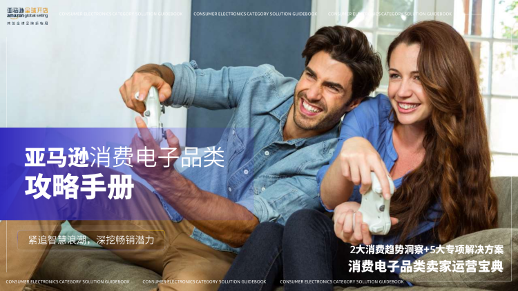亚马逊消费电子品类攻略手册
