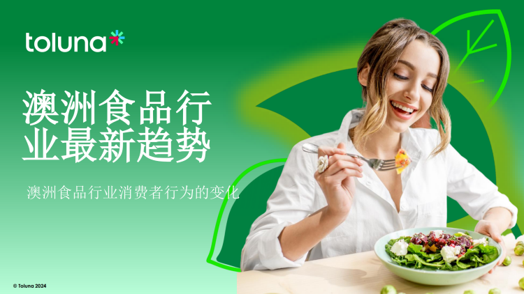 2024年澳洲食品行业消费者行为洞察报告