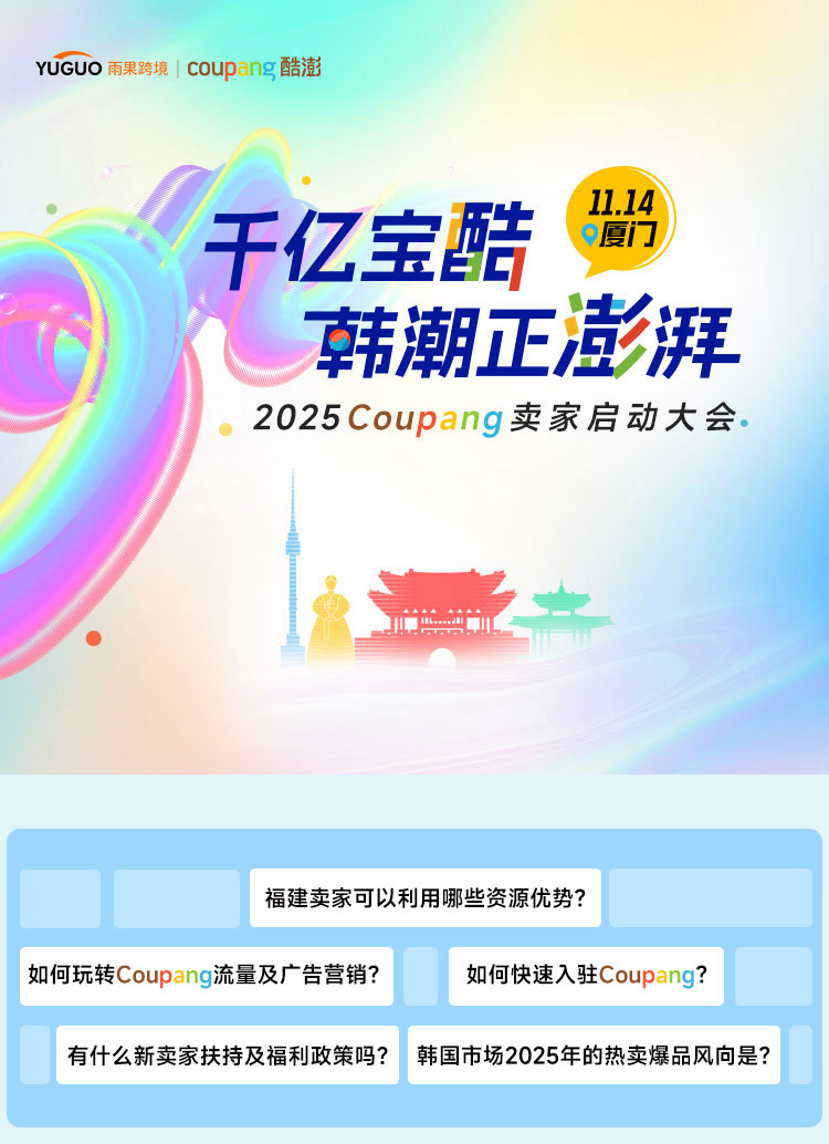 202411011650095 2025Coupang卖家启动大会-千亿宝酷 韩潮正澎湃