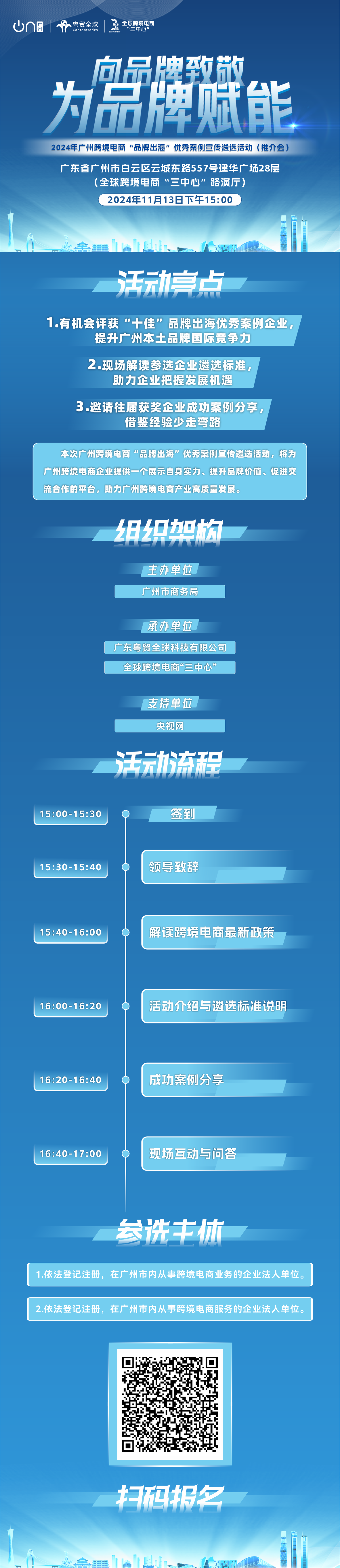 2024111116335357 2024年广州跨境电商“品牌出海”优秀案例征集宣讲活动(推介会)