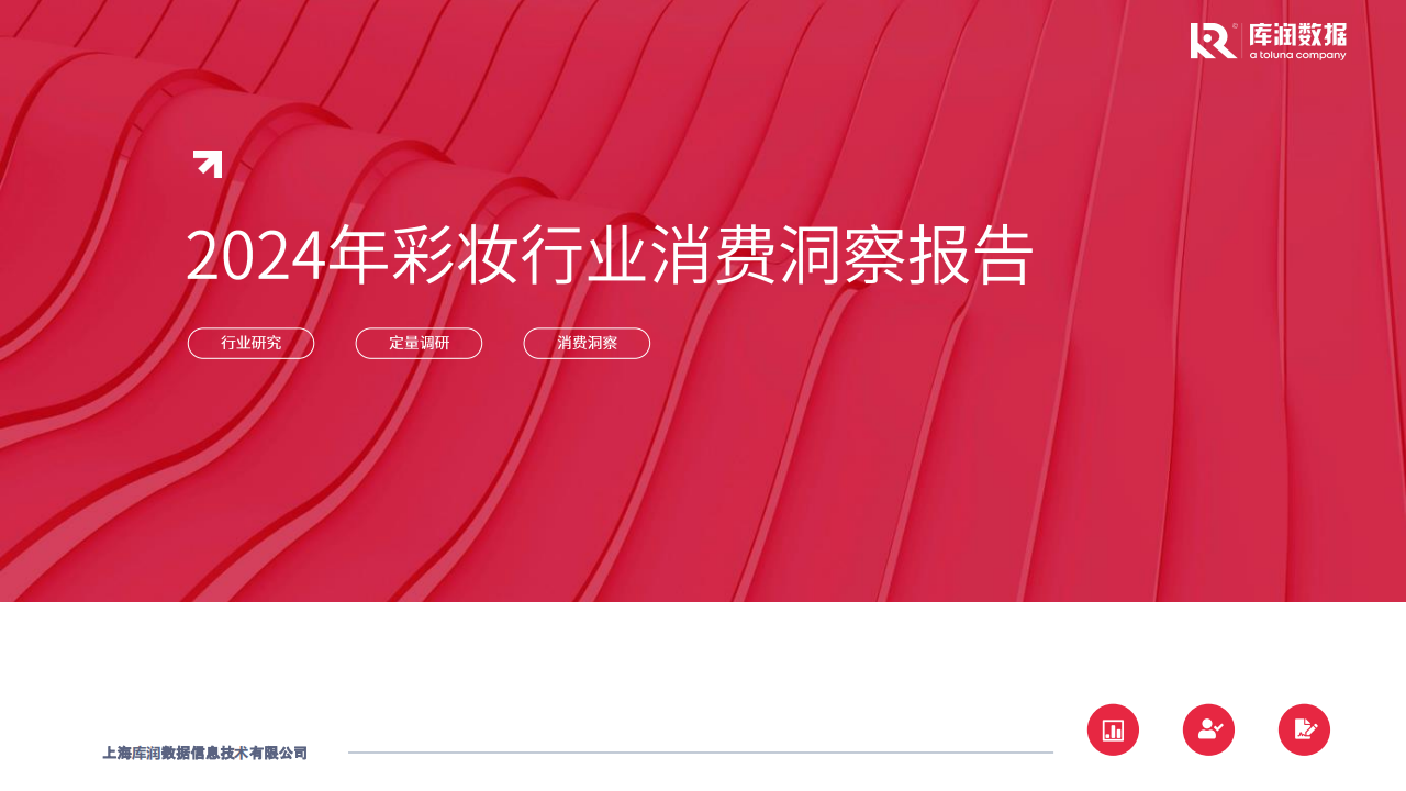 2024年中国彩妆行业消费者洞察报告