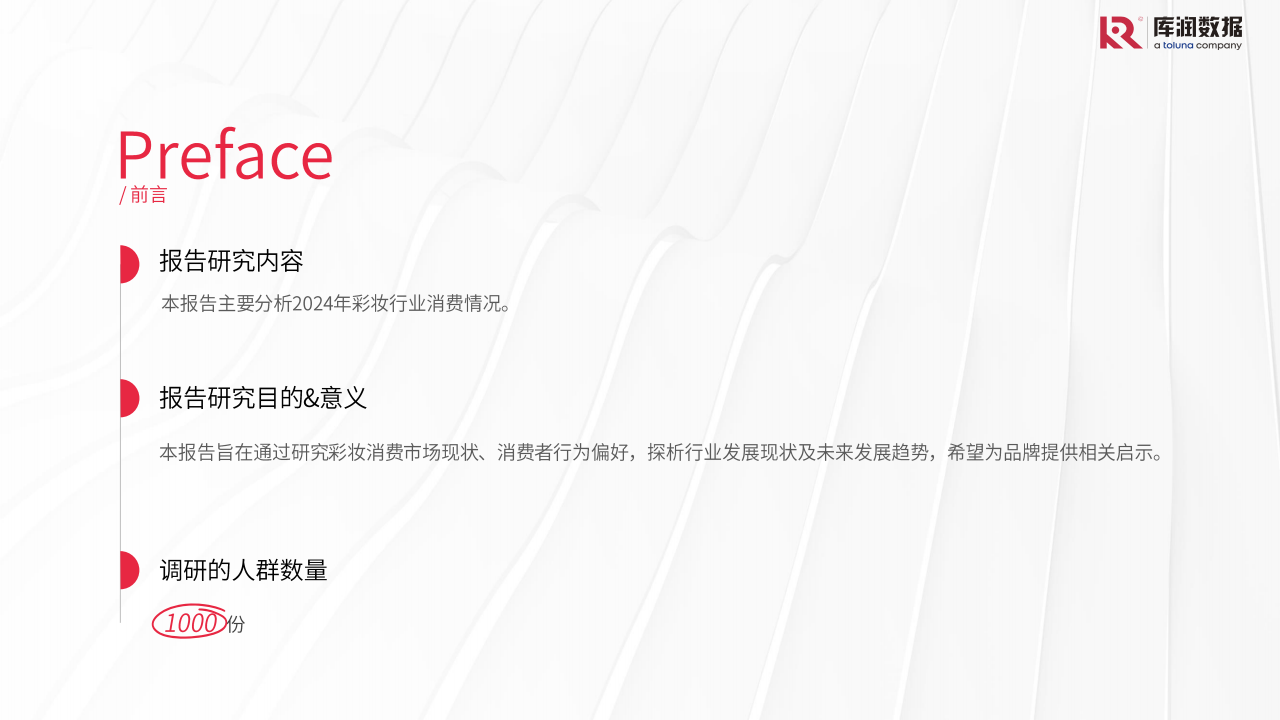 2024年中国彩妆行业消费者洞察报告