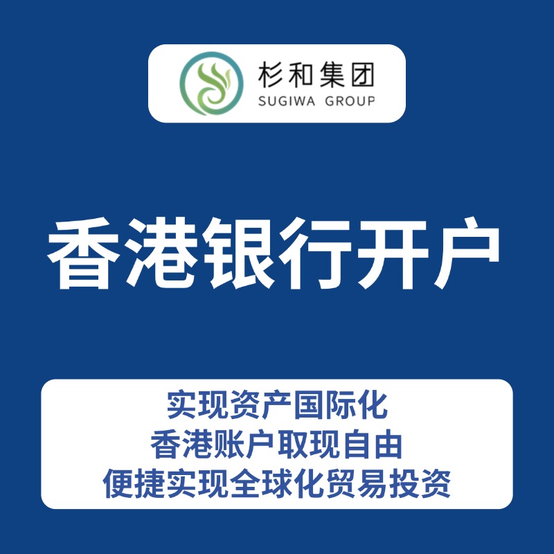 香港银行开户-杉和集团