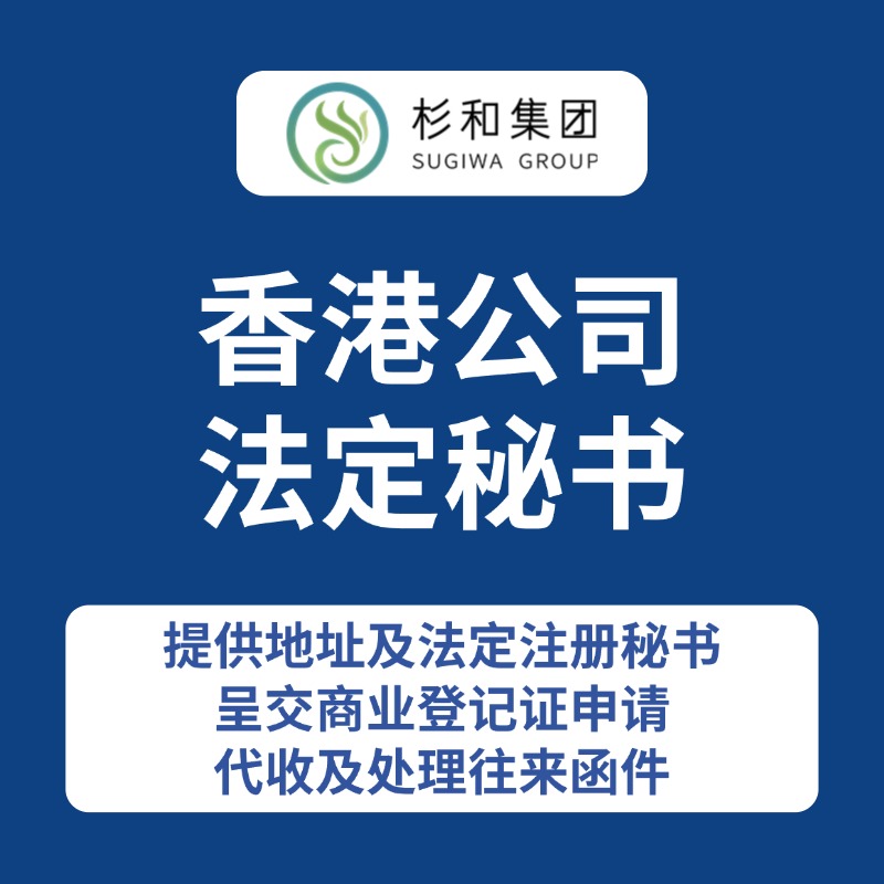 香港公司秘书服务-杉和集团
