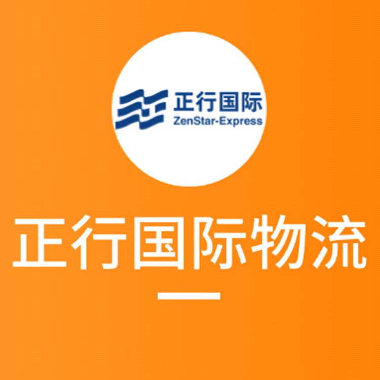 锦选服务|商流决定物流?正行国际物流助力抢占先机