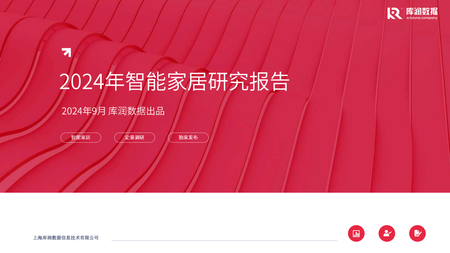 2024年智能家居研究报告 1 2024年智能家居研究报告