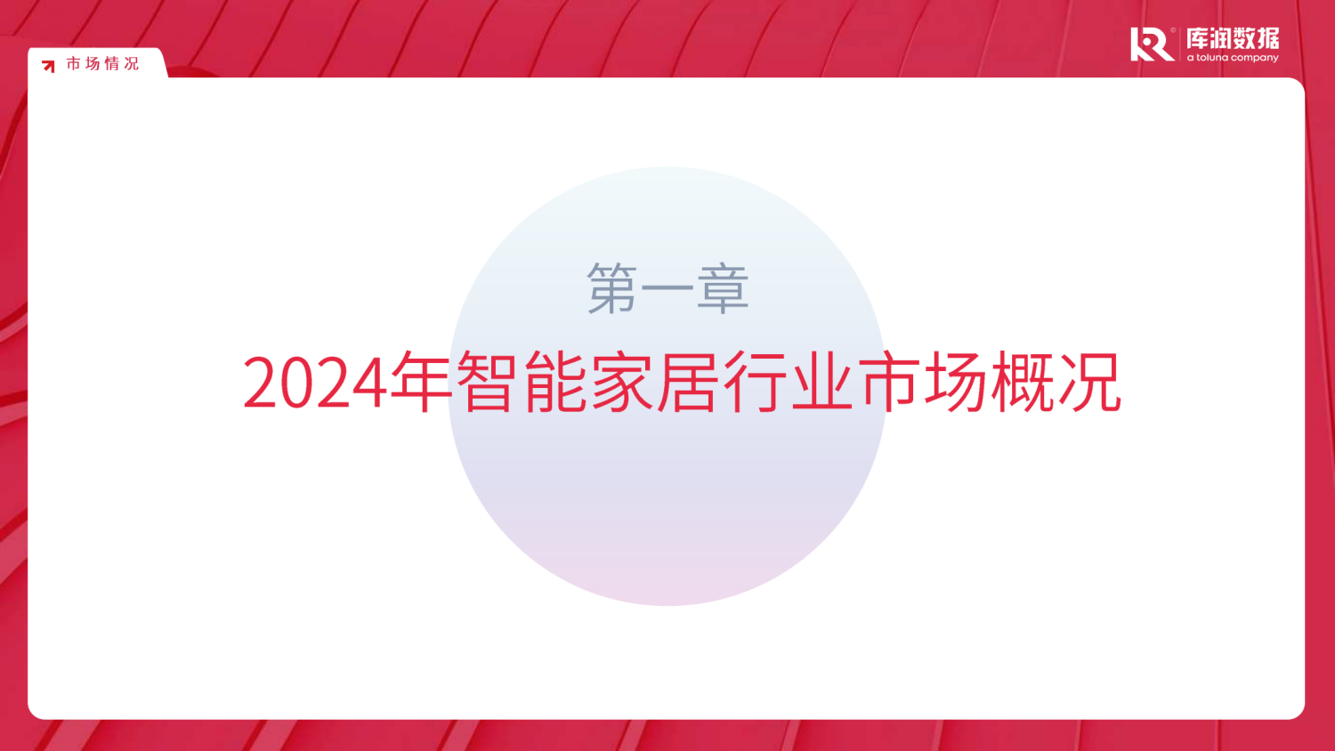 2024年智能家居研究报告 4 2024年智能家居研究报告