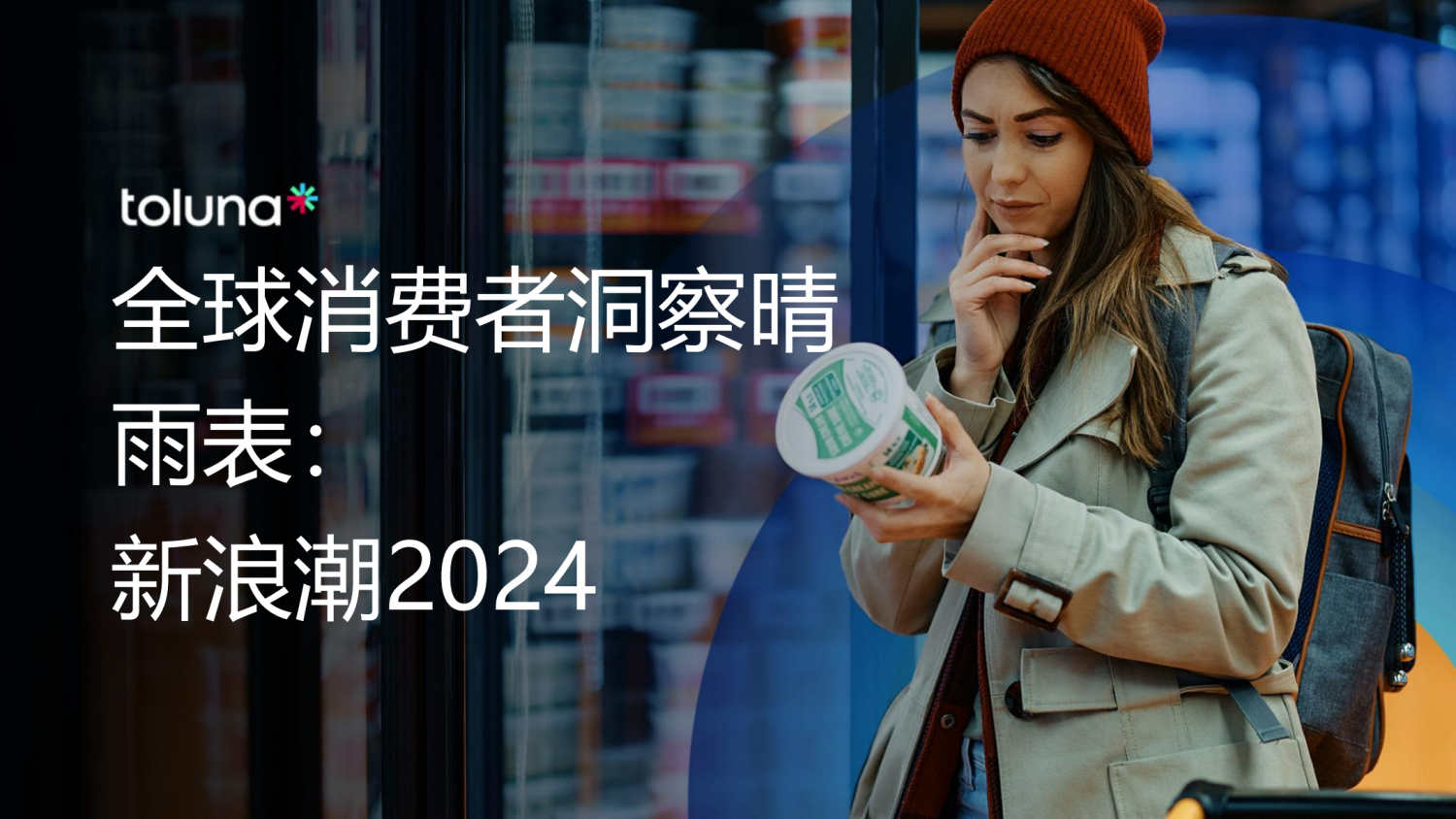 2024全球消费者洞察晴雨表 1 2024全球消费者洞察晴雨表