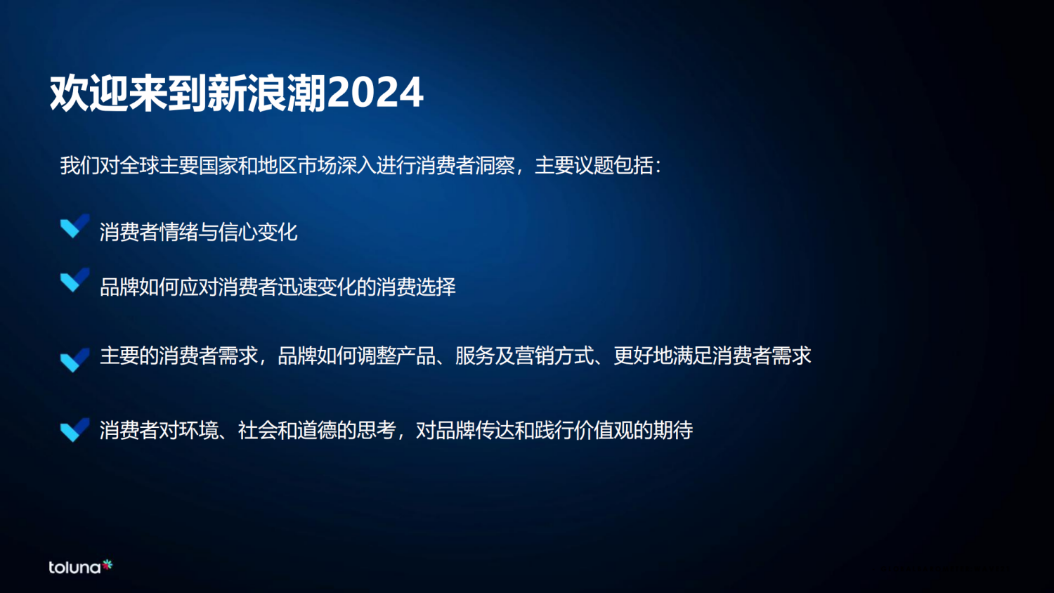 2024全球消费者洞察晴雨表 2 2024全球消费者洞察晴雨表