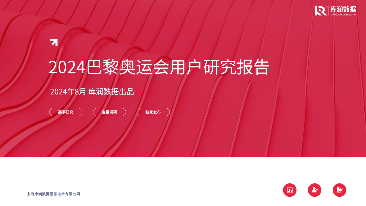 2024年巴黎奥运会用户研究报告 1 2024年巴黎奥运会用户研究报告