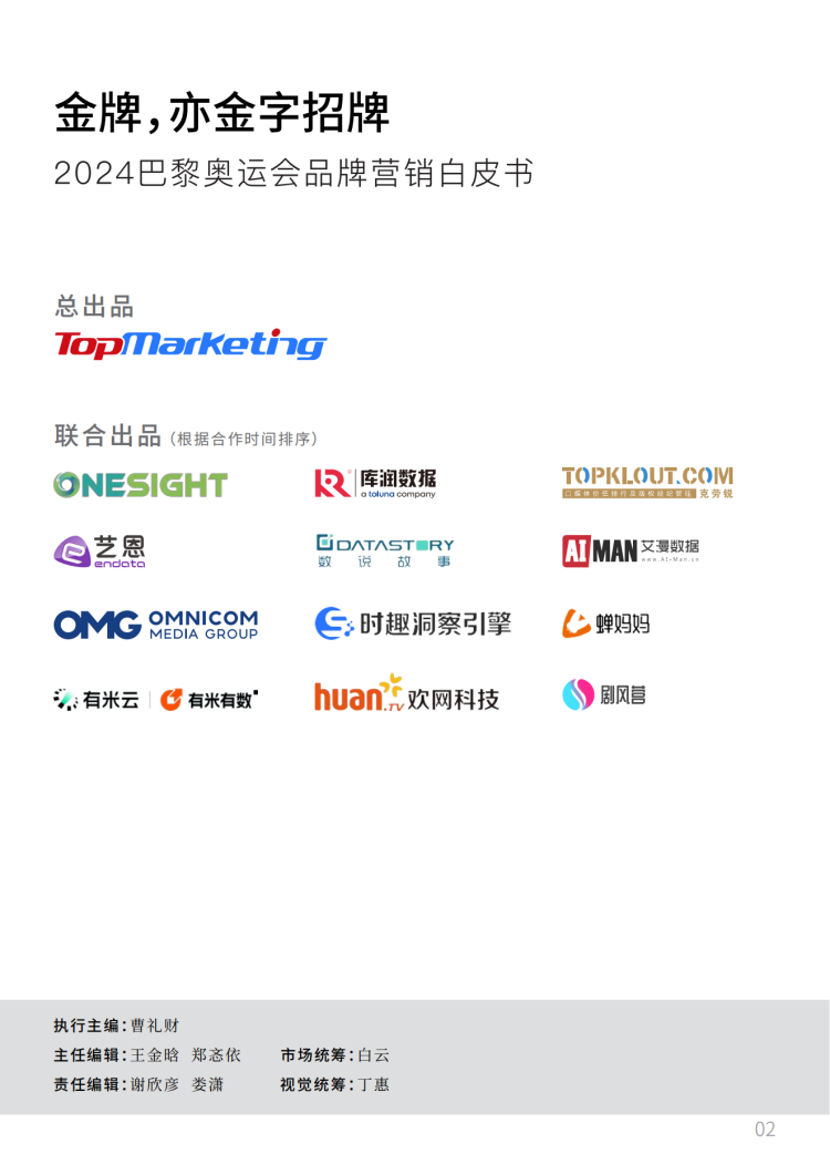 2024巴黎奥运会品牌营销白皮书