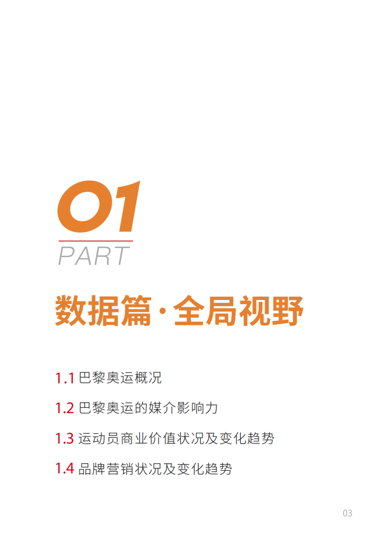 2024巴黎奥运会品牌营销白皮书