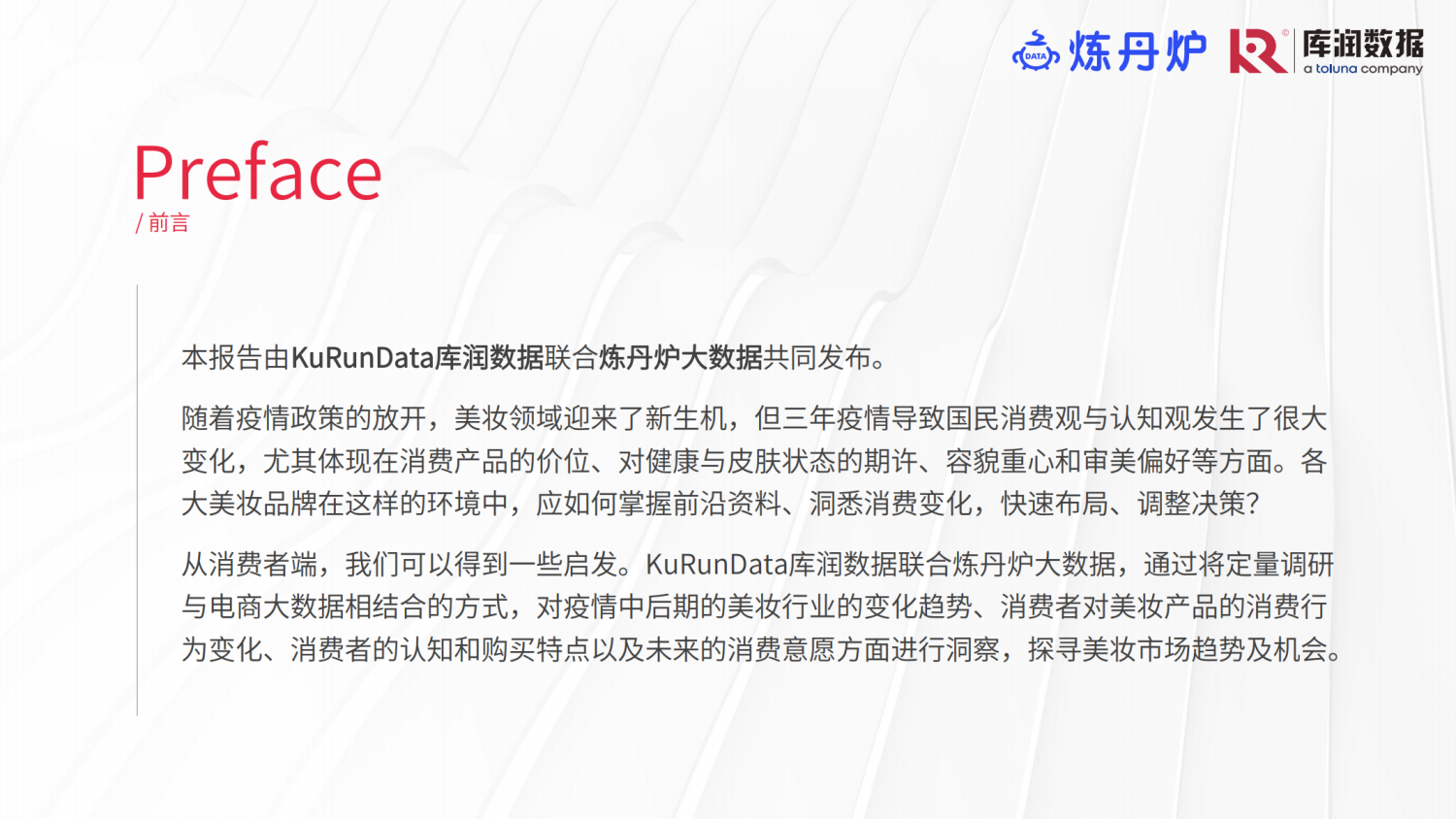 疫情中和疫情后的美妆消费变化趋势洞察