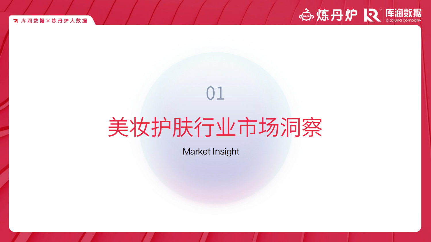 疫情中和疫情后的美妆消费变化趋势洞察