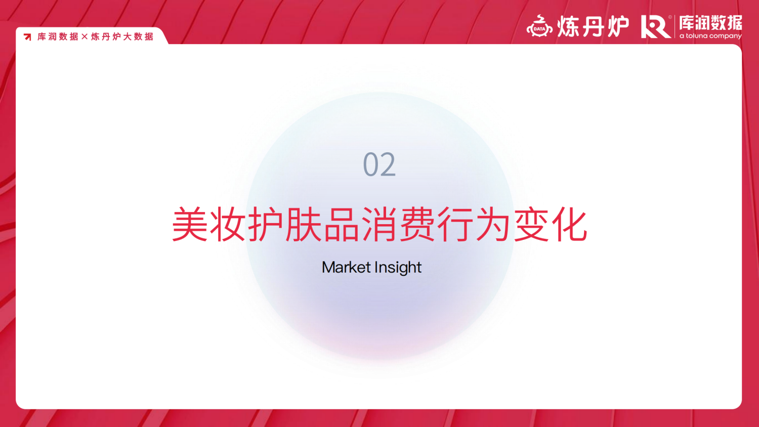 疫情中和疫情后的美妆消费变化趋势洞察